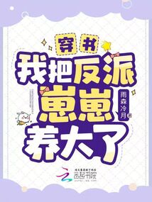 穿书我把反派娇养