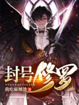 封号修罗TXT下载
