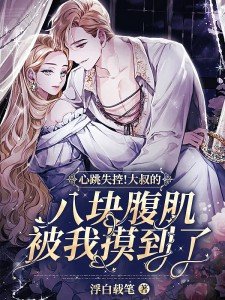 腹肌大叔头像