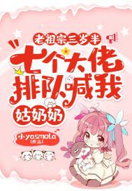 老祖宗三岁半,七个大佬排队喊我姑奶奶TXT下载