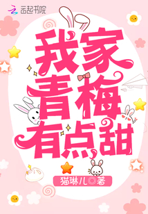 我家青梅有点甜 小说