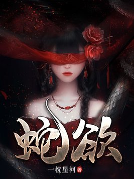 蛇欲吞象是什么生肖