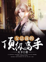 女总裁的顶级高手叶轩许静