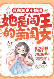 团宠三岁小奶团她是阎王的亲闺女最新更新
