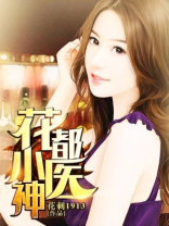 花都小医神江小乐正版
