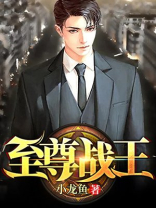 至尊战王免费阅读全文