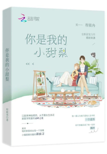 你是我的小甜梨39章免费阅读