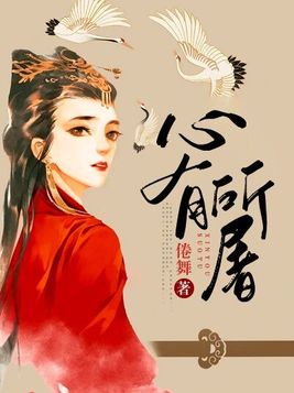 心有所屠