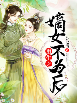 重生之嫡女不为后下载