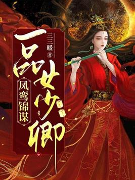 凤鸾锦谋一品女少卿全文免费