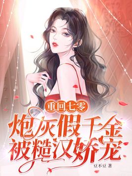 重回七零，炮灰假千金被糙汉娇宠
