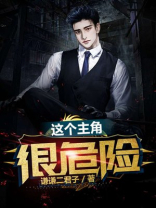 这个主角很危险全文下载