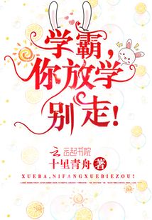 学霸你放学别走免费阅读