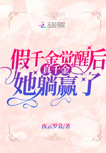 假千金觉醒后真千金她躺赢了 小说