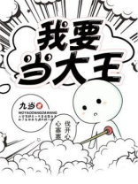 我要当大王小说完整版免费阅读全文