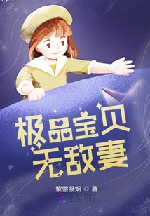 极品无敌弃少免费阅读