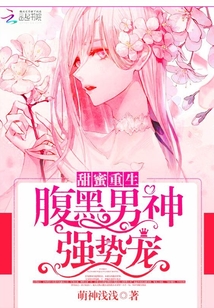 甜蜜重生:腹黑男神强势宠
