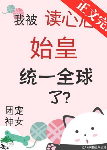 《被读心后我人设崩了》