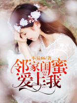 邻家闺蜜爱上我下载小说