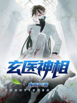 玄医神相
