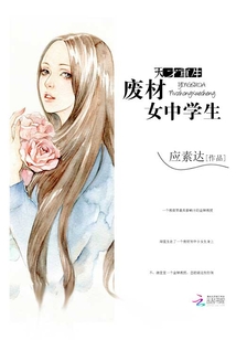 天才重生废材女中学生免费阅读