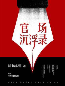 官场沉浮录免费收听