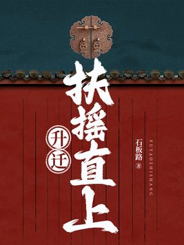 升迁扶摇直上小说刘正宇免费阅读