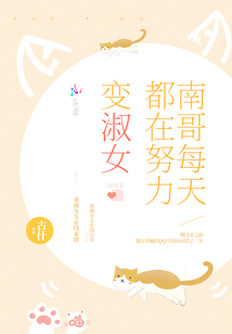 南哥每天都在努力变淑女 古什