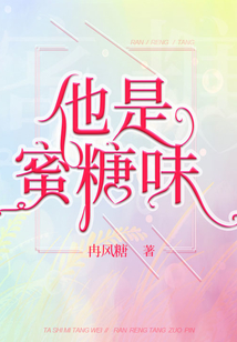 他是蜜糖味