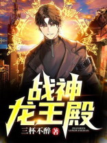 战神龙王殿 第120章