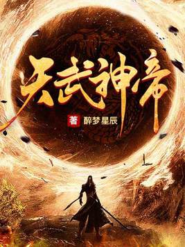 天武神帝女主角有几个
