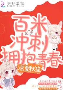 百米冲刺稿子