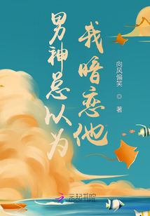 男神都以为我怀的是他的孩子
