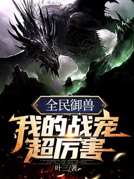 全民御兽:我的战宠超厉害txt