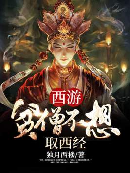 西游贫僧不想取西经百度百科