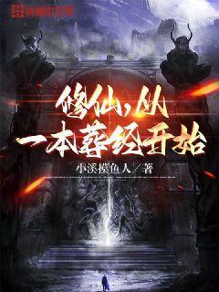 修仙从一本葬经开始TXT下载