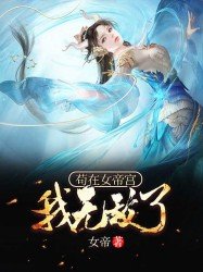 苟在女帝宫,我无敌了!