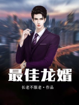 最佳龙婿 长老不服老