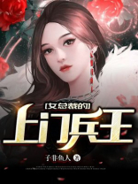 女总裁的上门兵王全集完整版