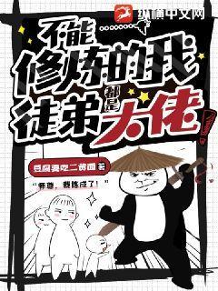 不能修仙的我只有