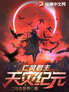 亡灵君主:天灾纪元百度百科