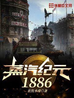蒸汽纪元1886笔趣阁