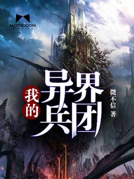 我的异界兵团下载