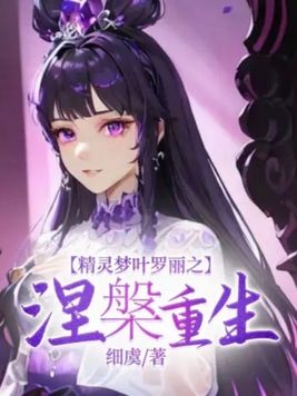精灵梦叶罗丽之涅重生小说