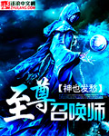 天纵妖娆・至尊召唤师
