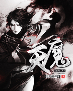 魔天至尊