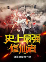 史上最强修仙者免费阅读
