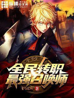 全民转职:最强召唤师在线