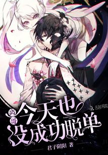 离哥今天也没成功脱单了 百度网盘