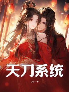 天刀系统